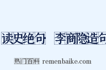 读史绝句·李商隐造句是什么意思的图片